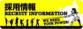 採用情報 RECRUIT INFORMATION