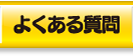 着ぐるみ よくある質問