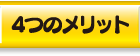 着ぐるみ 4つのメリット