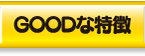 着ぐるみ GOODな特徴