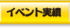 着ぐるみ イベント実績