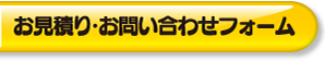 着ぐるみ お見積り・お問い合わせフォーム