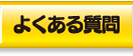 着ぐるみ よくある質問