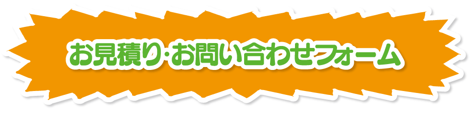 着ぐるみ お見積り・お問い合わせフォーム