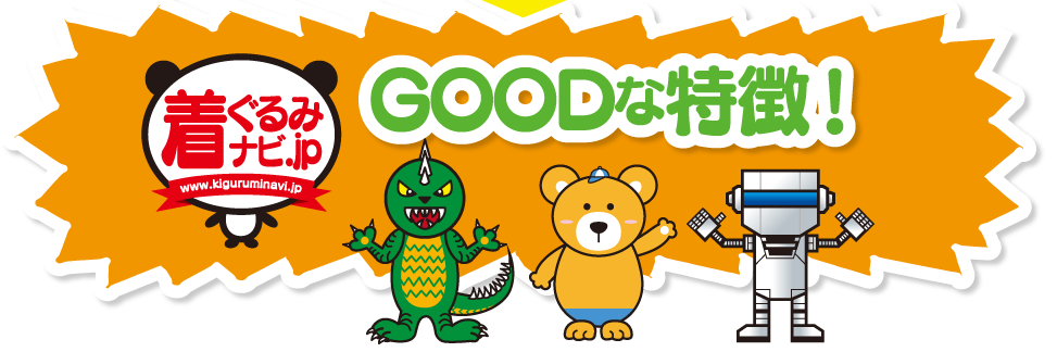 着ぐるみナビ.jp GOODな特徴