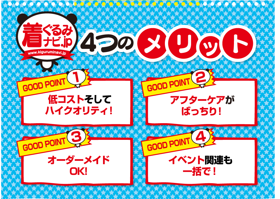 着ぐるみナビ.jp 4つのメリット