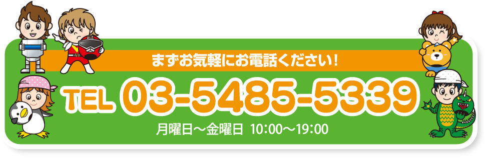 まずはお気軽にお電話ください！ TEL 03－5485－5339 月曜日～金曜日 10：00～19：00
