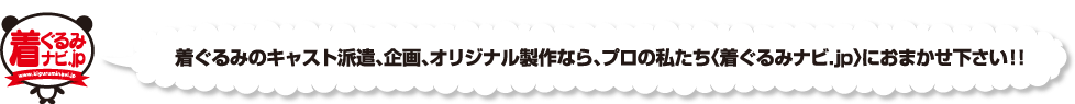 着ぐるみ.jp 着ぐるみスタッフ派遣、着ぐるみはプロにお任せ、役者の卵が盛り上げます！ オリジナル製作なら、プロの私たち<着ぐるみナビ.jp>におまかせ下さい!!