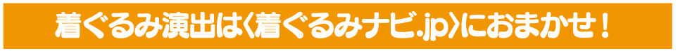 着ぐるみ演出は<着ぐるみ.jp>におまかせ! 着ぐるみスタッフ派遣、着ぐるみはプロにお任せ、役者の卵が盛り上げます！