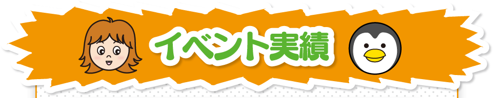 着ぐるみ イベント実績